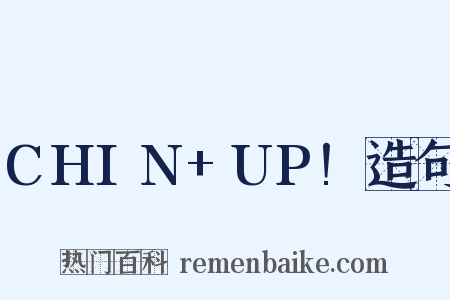 CHIN+UP!造句是什么意思的图片